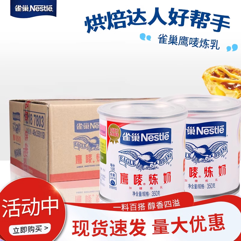 雀巢鹰唛炼乳350g48罐整箱商用炼奶淡奶咖啡奶茶店烘焙原料