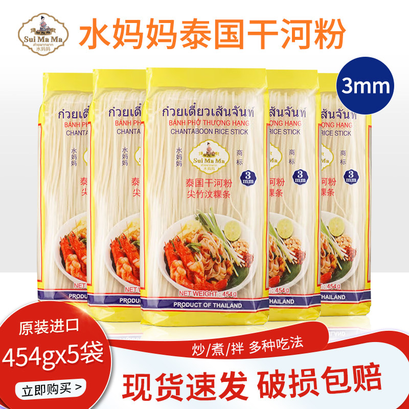 泰国进口 水妈妈干河粉454g*5包 稞条米粉米皮面条炒河粉烹饪烘焙