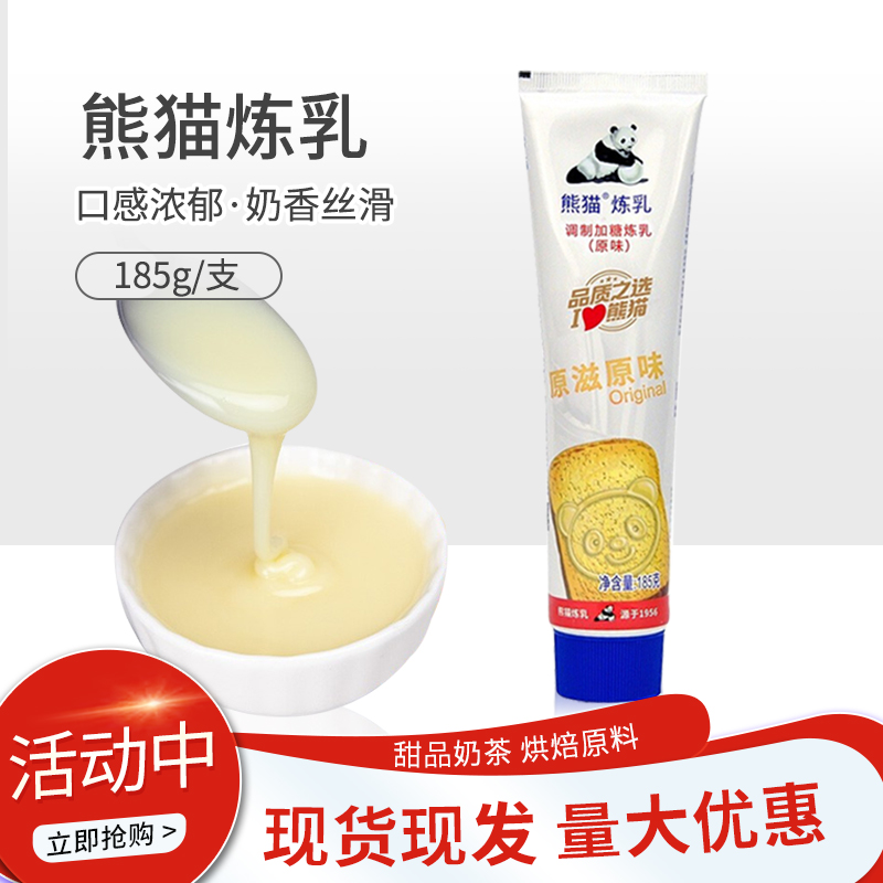 熊猫调制甜炼乳185g 甜炼奶 涂抹面包甜点夹心蛋挞奶茶咖啡伴侣