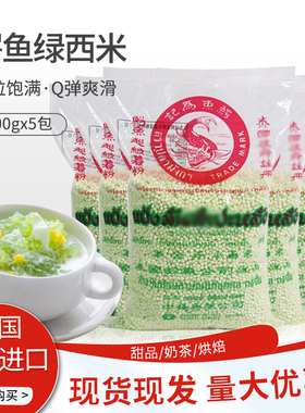鳄鱼牌绿西米500g5包甜品芋圆杨枝甘露西米露专用商用泰国小西米