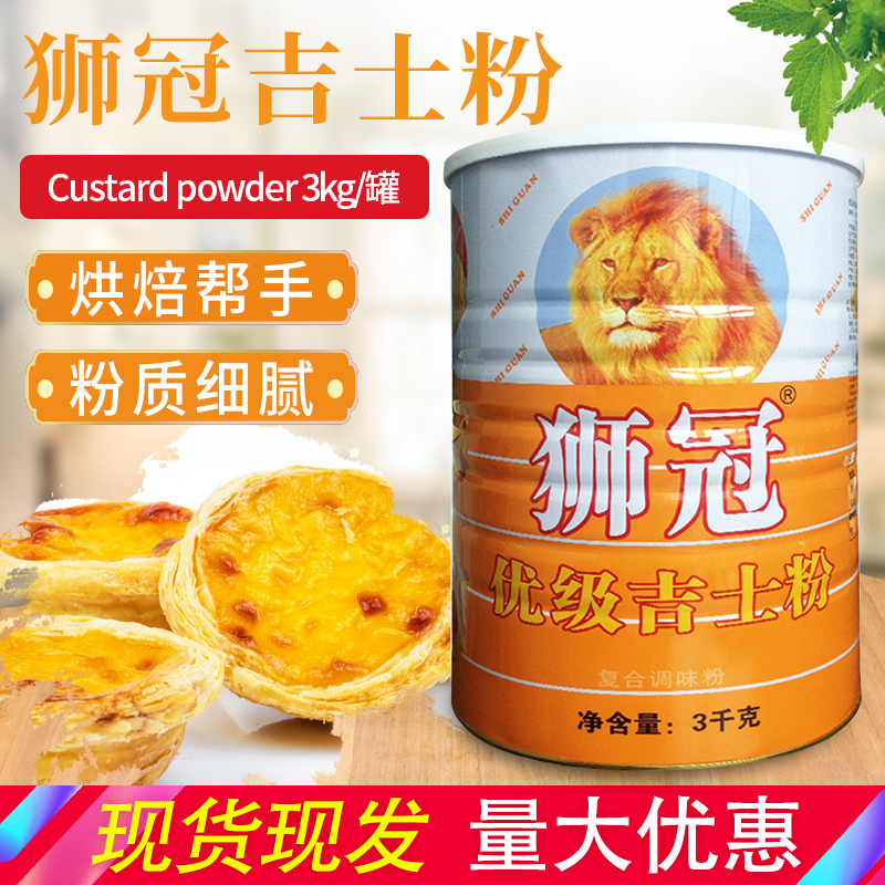 狮冠吉士粉3kg卡仕达粉