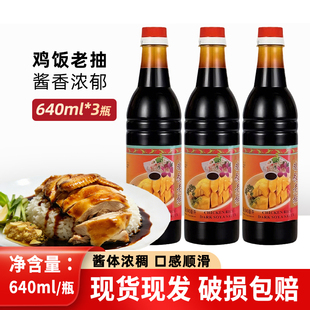 鸡饭老抽640ml瓶装 酿造甜酱油海南鸡饭炒菜炒饭家庭装