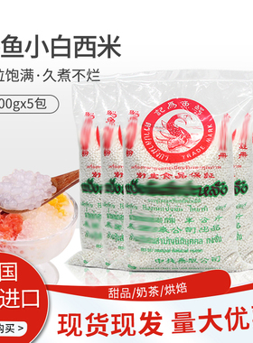 泰国进口鳄鱼牌小白西米500g*5包奶茶店专用椰汁西米露烘焙原料