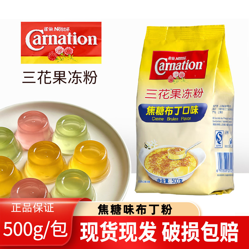 雀巢三花果冻粉焦糖布丁粉500g DIY自制布蕾粉甜品奶茶店烘焙专用