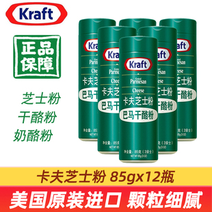 美国原装 进口卡夫芝士粉85g12瓶巴马臣奶干酪粉披萨意面烘焙原料