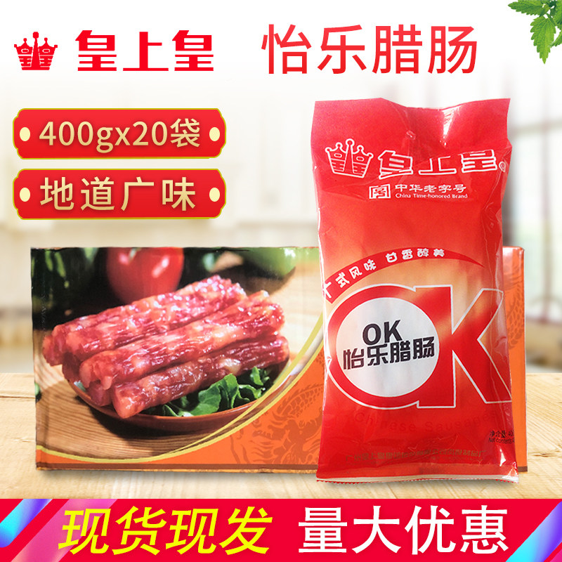皇上皇腊肠400g*20包怡乐OK肠广东五花腊肉广式风干甜香肠