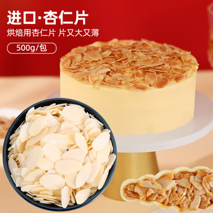 花生扁桃仁片500g烘焙用杏仁薄脆片蛋糕饼干糯米船瓦片材料