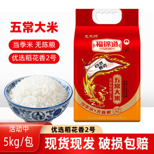 当季新米发货福锦道五常大米5kg优选稻花香2号东北大米新鲜米