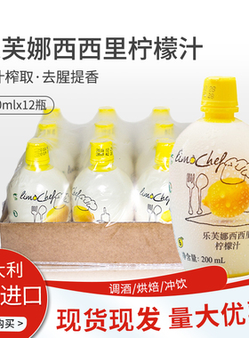 乐芙娜西西里柠檬汁200ml12瓶黄柠檬水浓缩果汁浓缩汁浓缩液烘焙