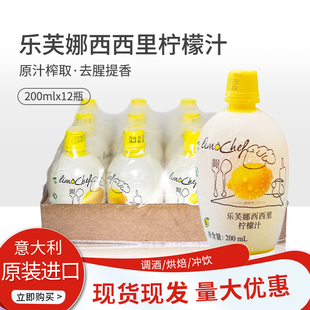 乐芙娜西西里柠檬汁200ml12瓶黄柠檬水浓缩果汁浓缩汁浓缩液烘焙