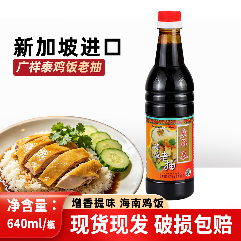 新加坡进口广祥泰鸡饭老抽640ml瓶装酿造甜酱油海南鸡饭佐料