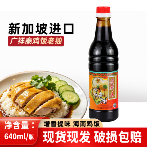 广祥泰鸡饭老抽640ml酿造酱油
