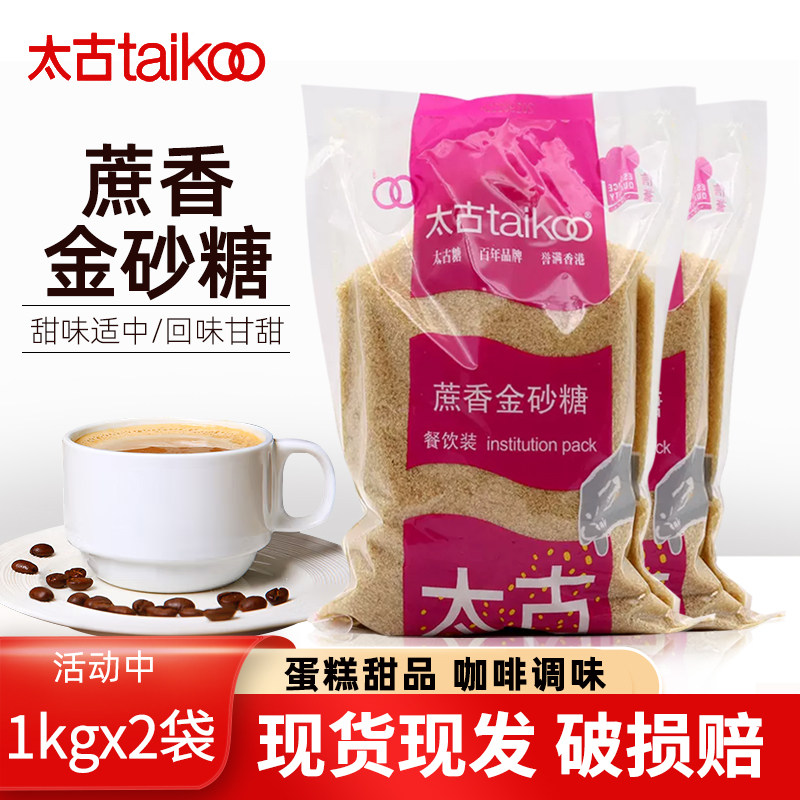 太古蔗香金砂糖1kg*2包原甘蔗糖茶饮烘培咖啡烹饪酵素赤砂糖