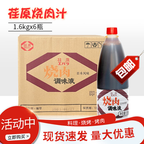 荏原烧肉汁1.6kg整箱日式烧烤酱
