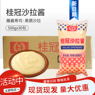 桂冠经典沙拉酱500g汉堡色拉酱