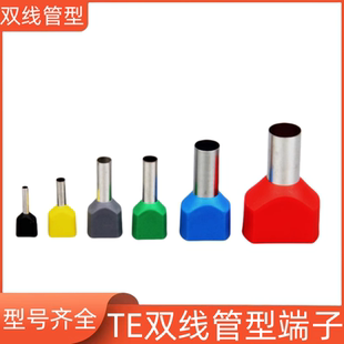 2508 1008 4012 欧式 双线管型接线端子 双线针型TE0508 冷压 7508