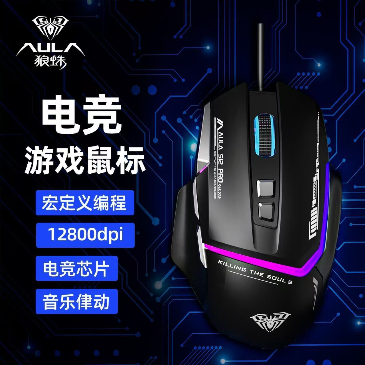狼蛛 S12Pro有线电竞游戏鼠标RGB背光宏编程鼠标网吧电脑台式办公