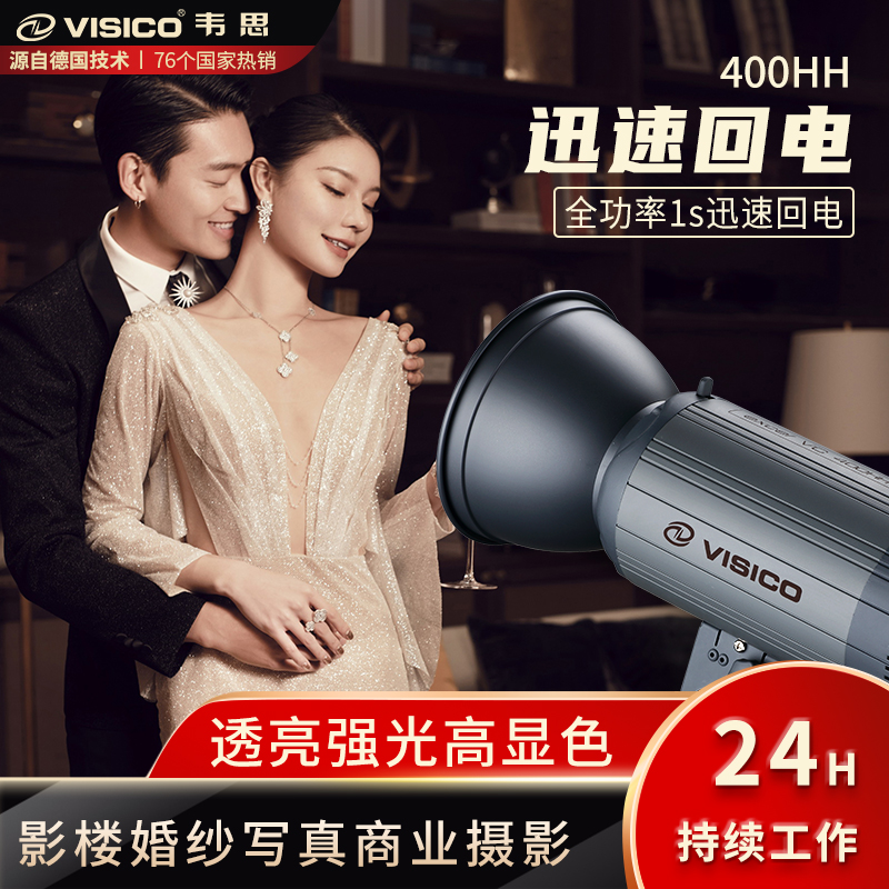 Visico韦思VC-400HH摄影闪光灯儿童影楼影棚人像静物婚纱工作室电商拍摄影室灯补光灯400W 600W 1000W闪光灯