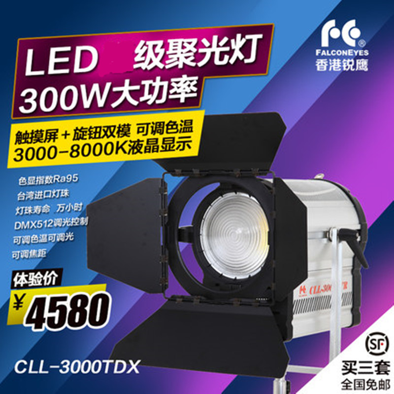 锐鹰 led摄影灯 led聚光灯摄像灯 演播灯影视灯电影灯CLL-3000TDX