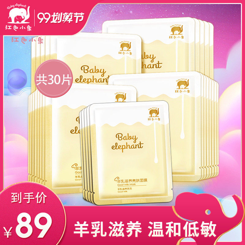 红色小象补水面膜羊乳滋养亮肤专用保湿30片专用护肤品面膜孕妇在类目 孕妇装/孕产妇用品/营养, 孕产妇护肤/洗护/祛纹, 面膜（新）, 面膜中 - 来自Buy2taobao.com提供专业的淘宝代购服务