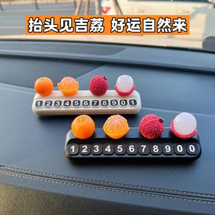 挪车电话牌大吉大利荔枝水果临时停车号码牌车载创意汽车装饰摆件