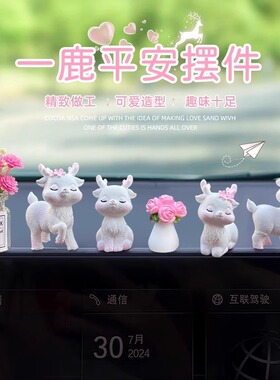 一鹿平安可爱迷你小鹿汽车中控台屏幕治愈系装饰品车内饰品摆件女