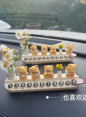 奶油小熊汽车临时停车电话号码牌车载移车挪车车内装饰摆件留号器