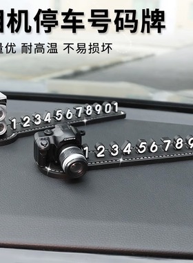 汽车临时停车号码牌车载留号器车内仿真相机挪车电话牌摆件装饰品