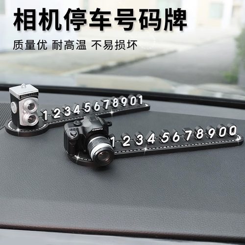 汽车停车号码牌相机电话牌摆件