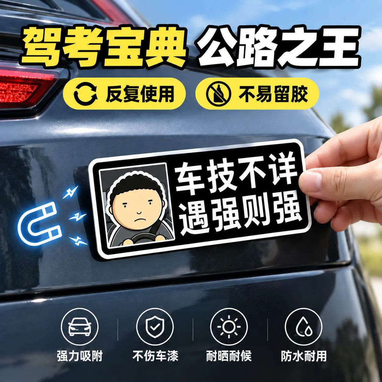 公路之王磁吸反光车贴