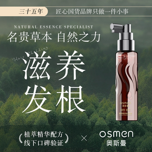 奥斯曼发根滋养液80ML 限量体验