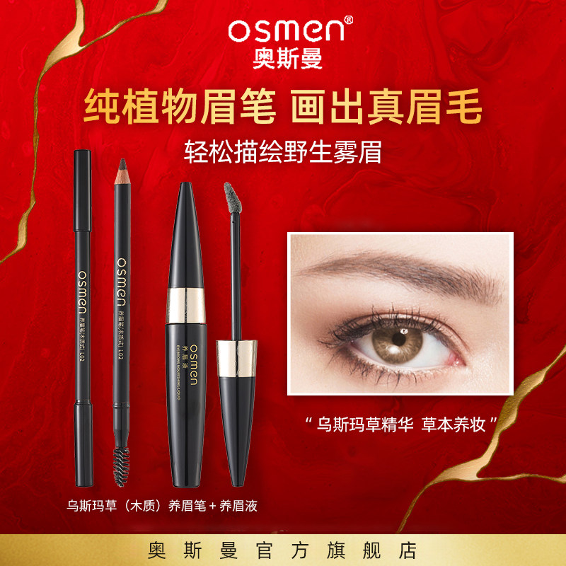 奥斯曼养眉套装木质养眉笔持久不脱色植物精华养眉液增眉浓眉套装在类目 彩妆/香水/美妆工具, 眉笔/眉粉/眉膏中 - 来自Buy2taobao.com提供专业的淘宝代购服务