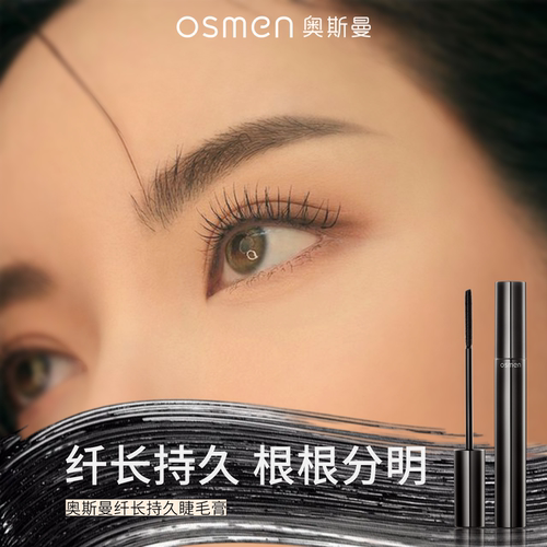 奥斯曼纤长持久睫毛膏