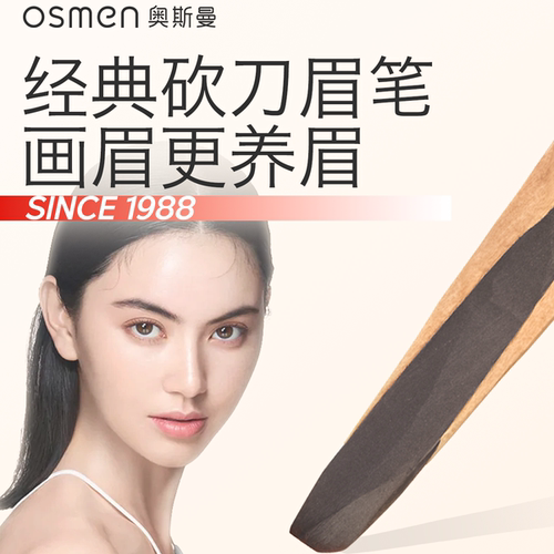 奥斯曼木质硬芯砍刀眉笔滋养眉毛