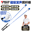 PGM高尔夫挥杆棒练习器洞洞空挥棒室内磁吸发声节奏训练球杆用品