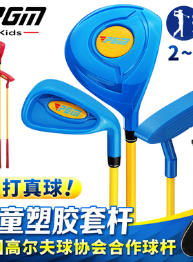 PGM儿童高尔夫球杆塑料小孩非玩具套装男童女童幼儿铁杆练习套杆