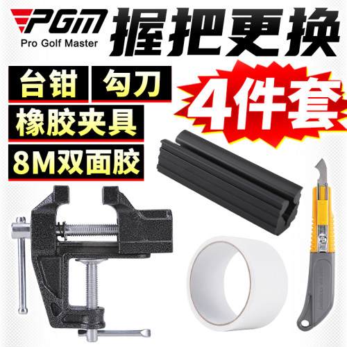 PGM尔夫握把更换工具台钳、勾刀