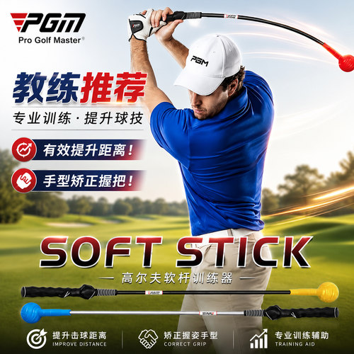 pgm挥杆练习器软棒有效提升距离