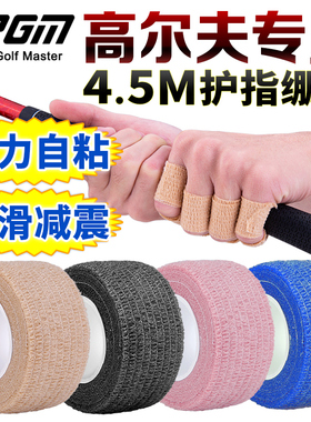 PGM高尔夫自粘式护指绷带 可调节松紧度保护手指防滑减震防水防汗