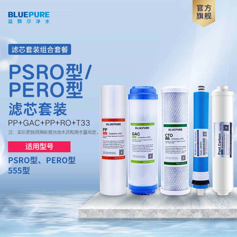 蓝飘尔净水器系列滤芯PP棉RO膜