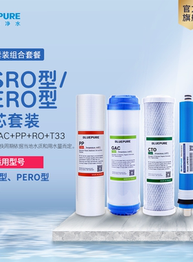 蓝飘尔净水器PERO/PSRO/555A系列滤芯PP棉RO膜配件优惠组合套装