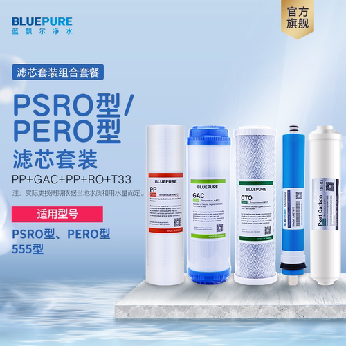 蓝飘尔净水器系列滤芯PP棉RO膜
