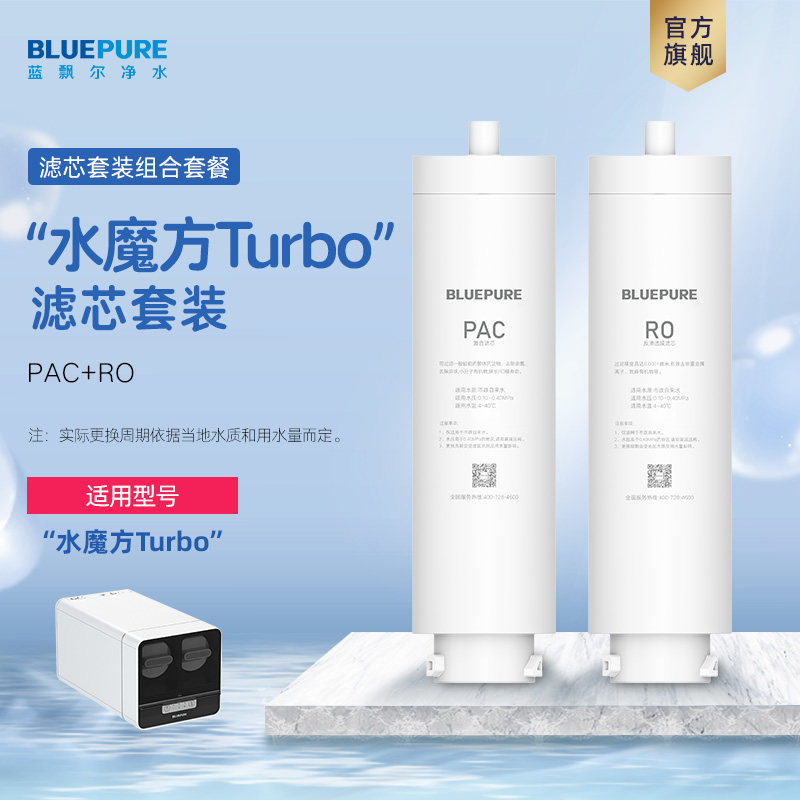 蓝飘尔净水器水魔方Turbo智能H9纯水机PAC滤芯RO膜配件优惠组合装