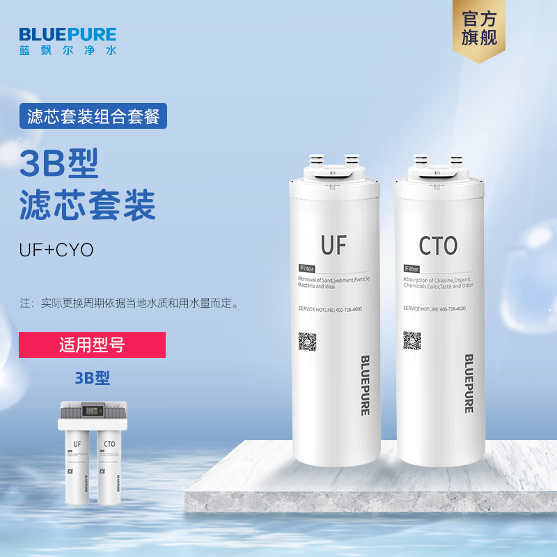 蓝飘尔净水3B滤芯UF超滤膜CTO滤芯家用耗材优惠组合装