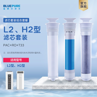 蓝飘尔净水器智能反渗透L2 H2纯水机专用滤芯优惠组合装