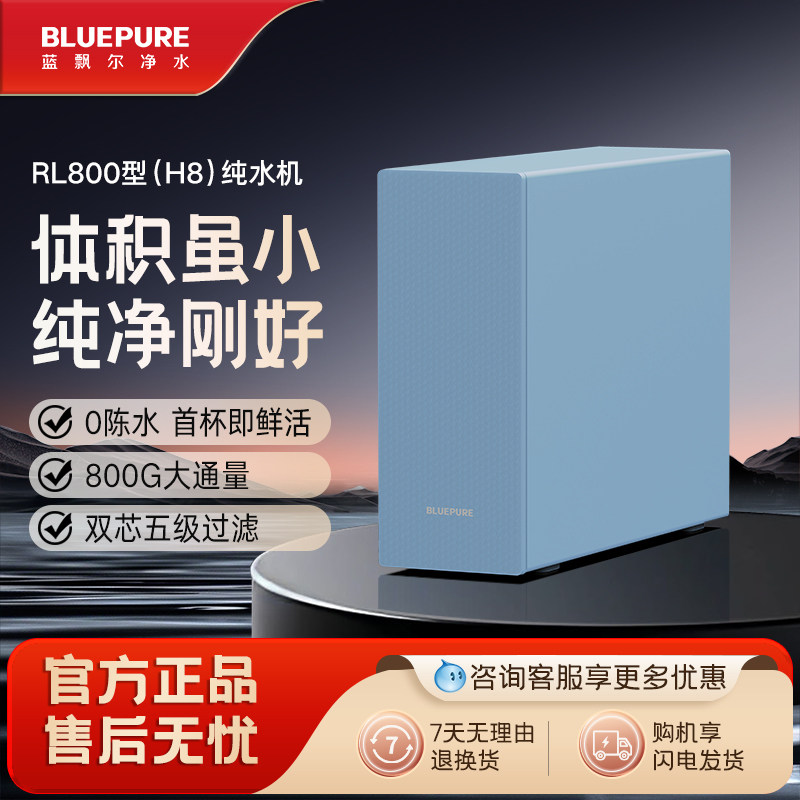 蓝飘尔净水零陈水800G家用直饮机滤厨下双出水反渗透RO纯水机H8
