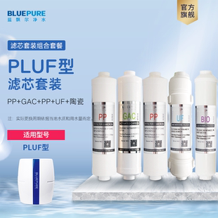 蓝飘尔净水器PLUF滤芯UF超滤膜家用配件组合优惠套装