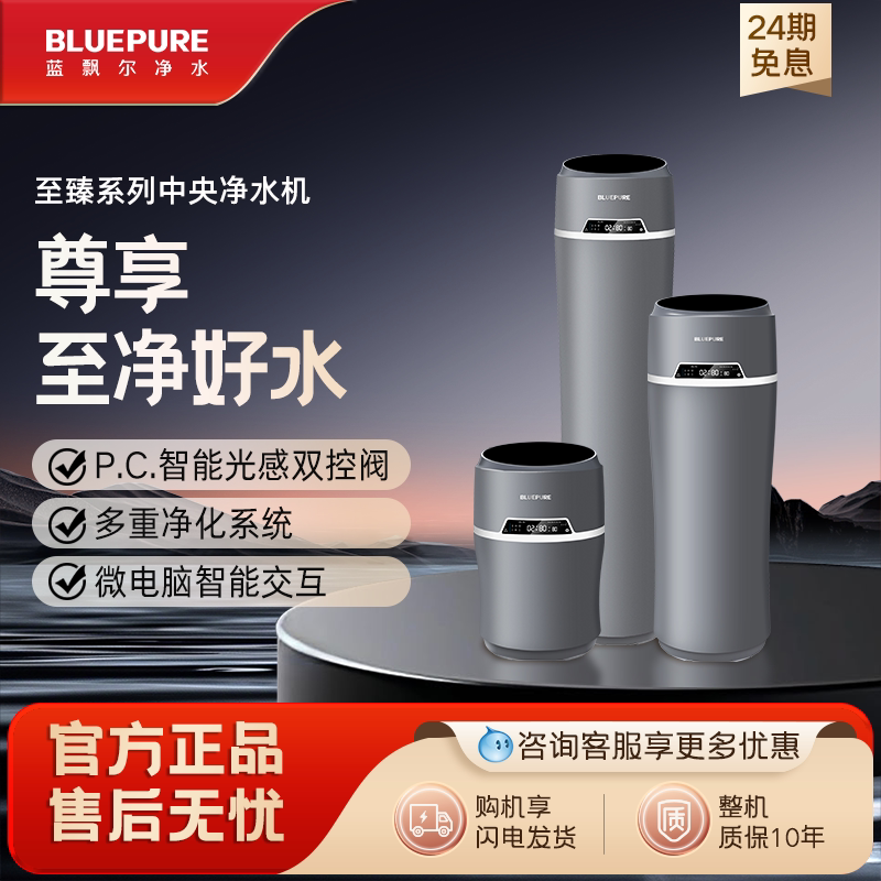 蓝飘尔家用中央净水机源自美国全自动全屋过滤别墅大流量质保十年