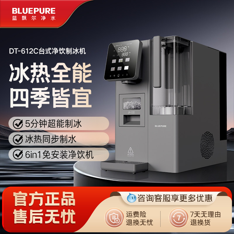 蓝飘尔台式净饮机制冰机冰水家用即热式净饮一体机免安装DT-612C
