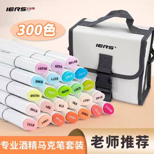 IERS艾尔斯马克笔109酒精双头马克笔套装300色手绘设计动漫专用